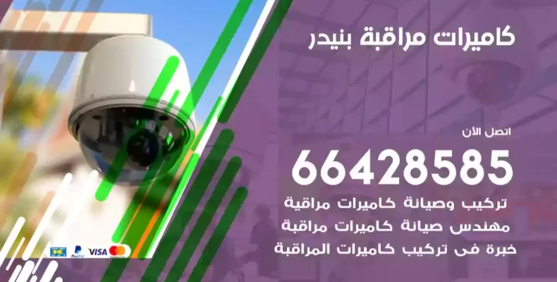 كاميرات مراقبة بنيدر