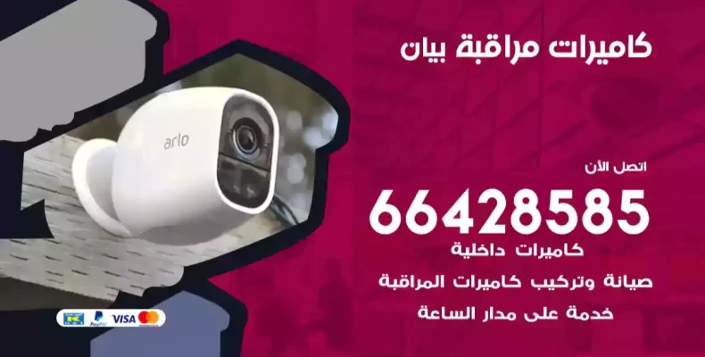 كاميرات مراقبة بيان