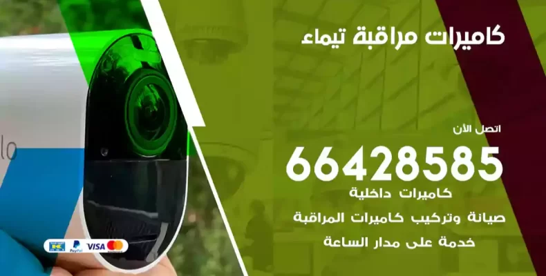 كاميرات مراقبة تيماء
