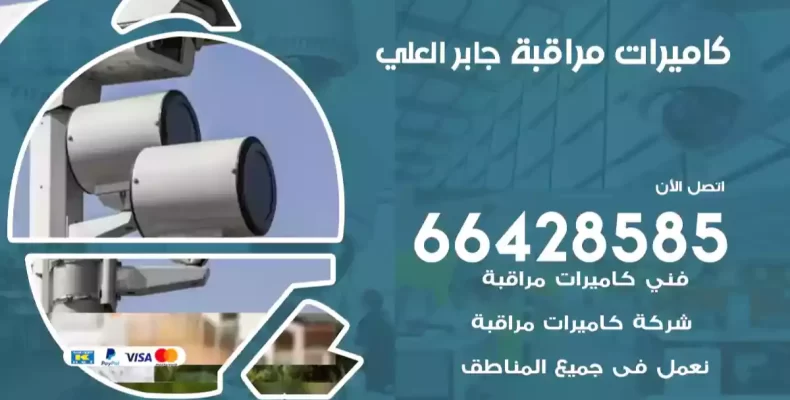 كاميرات مراقبة جابر العلي