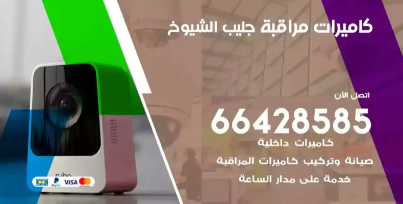 كاميرات مراقبة جليب الشيوخ