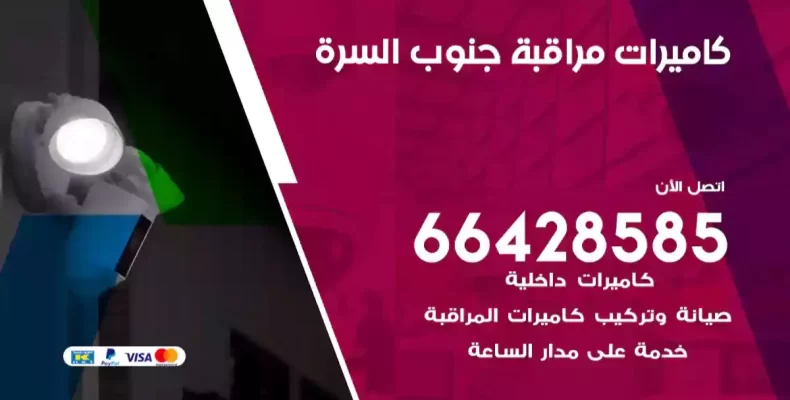 كاميرات مراقبة جنوب السرة