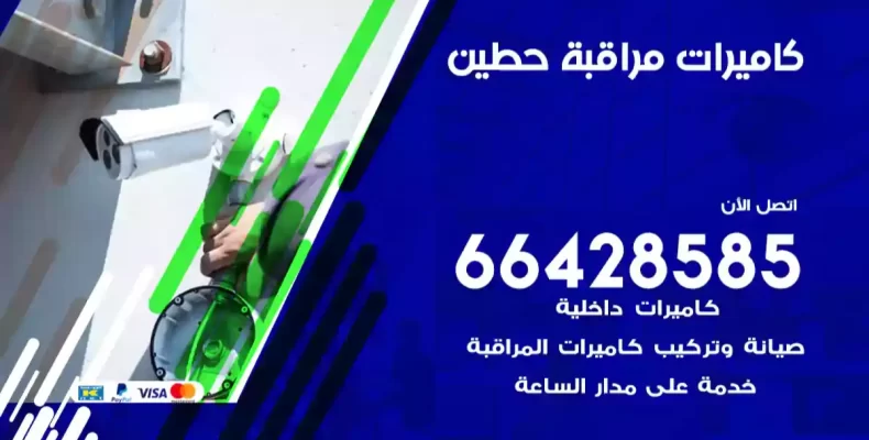 كاميرات مراقبة حطين