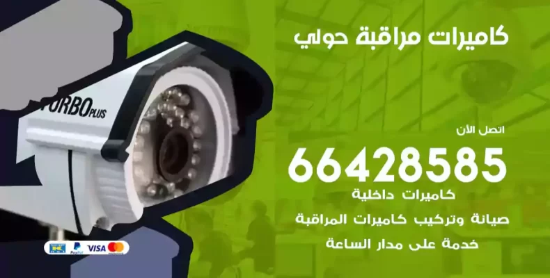 كاميرات مراقبة حولي