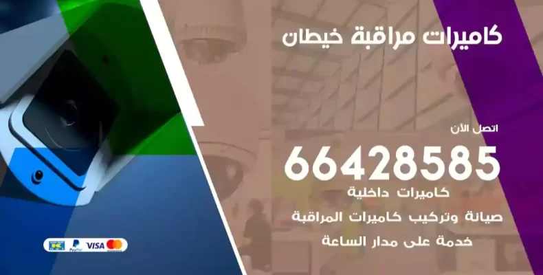 كاميرات مراقبة خيطان