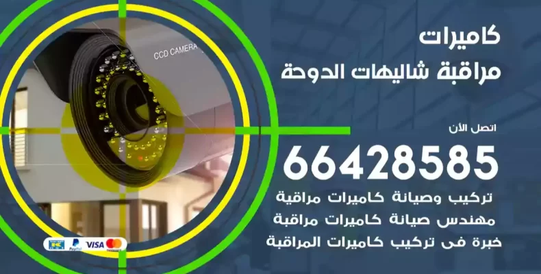 كاميرات مراقبة شاليهات الدوحة