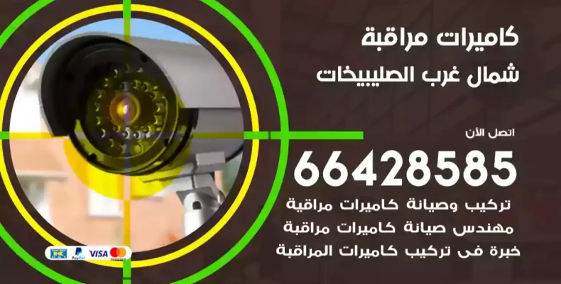 كاميرات مراقبة شمال غرب الصليبيخات