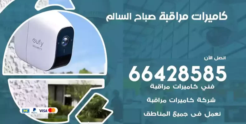 كاميرات مراقبة صباح السالم