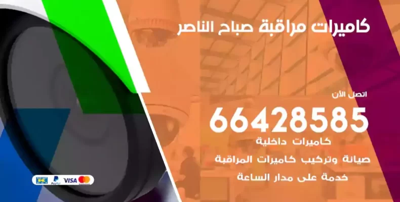 كاميرات مراقبة صباح الناصر