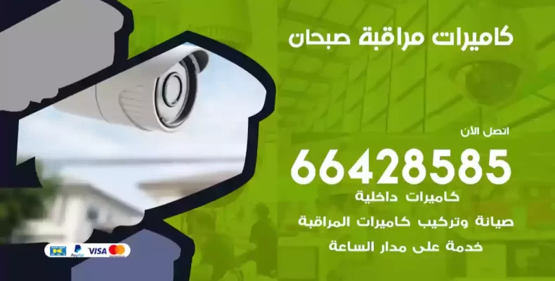 كاميرات مراقبة صبحان