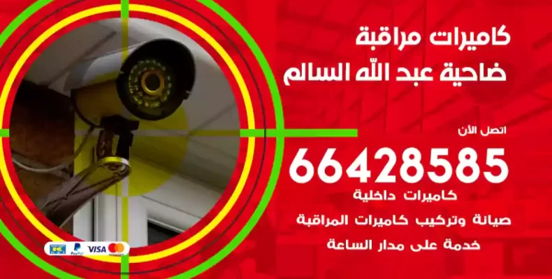 كاميرات مراقبة ضاحية عبد الله السالم