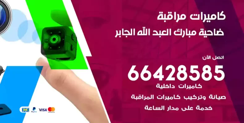 كاميرات مراقبة مبارك العبد الله الجابر