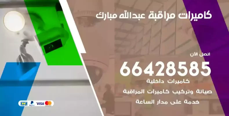 كاميرات مراقبة غرب عبدالله مبارك