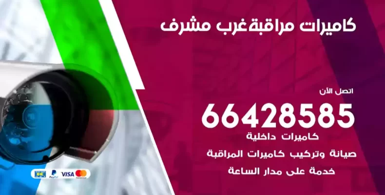 كاميرات مراقبة غرب مشرف