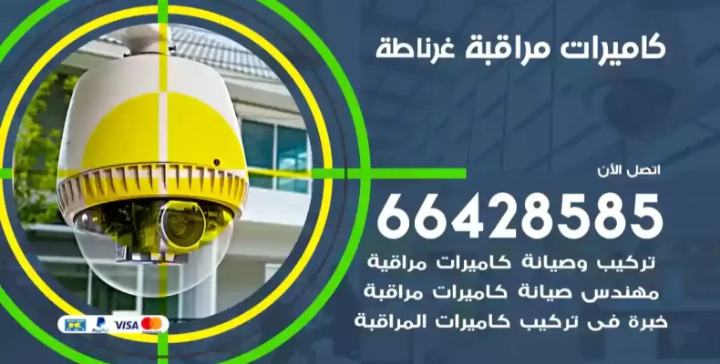 كاميرات مراقبة غرناطة