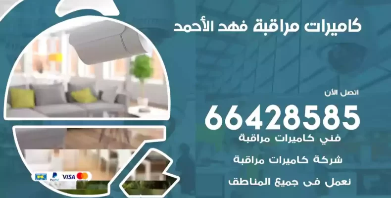 كاميرات مراقبة فهد الأحمد