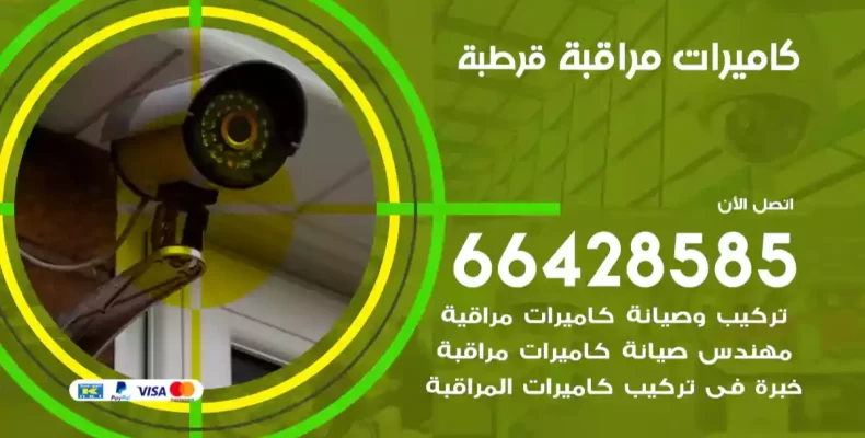 كاميرات مراقبة قرطبة