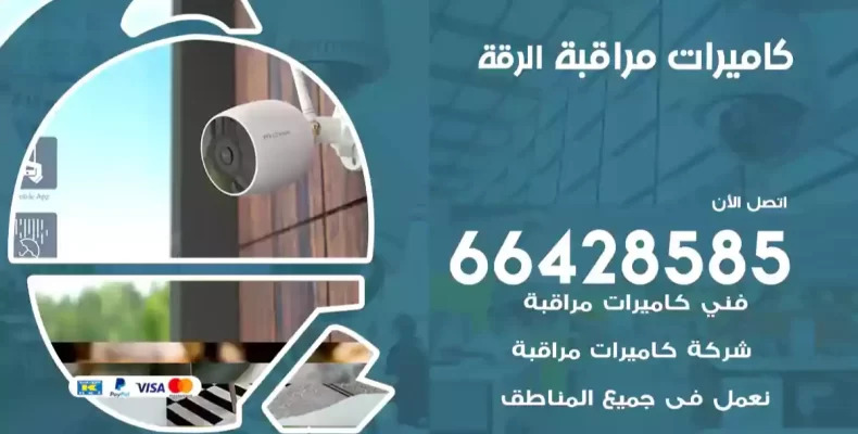 كاميرات مراقبة الرقة
