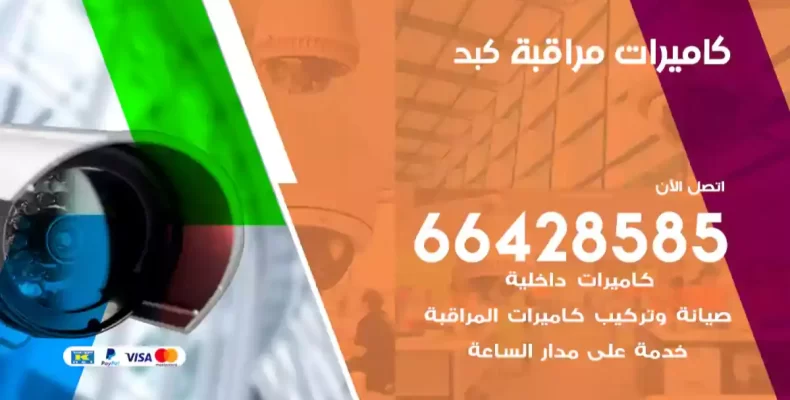 كاميرات مراقبة كبد