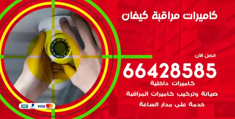 كاميرات مراقبة كيفان