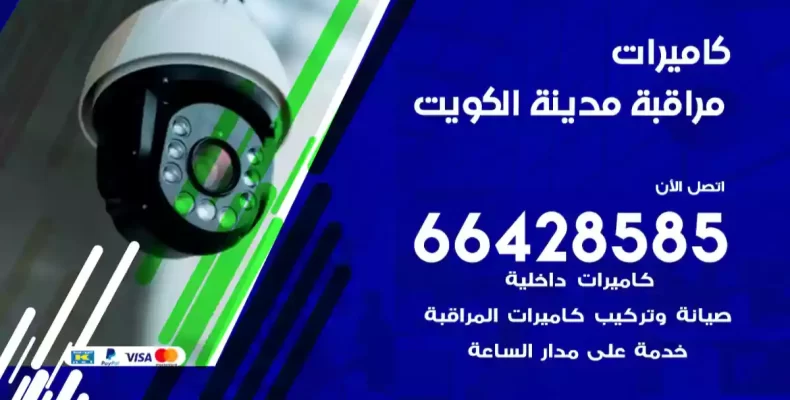 كاميرات مراقبة الكويت