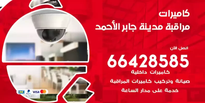 كاميرات مراقبة مدينة جابر الأحمد