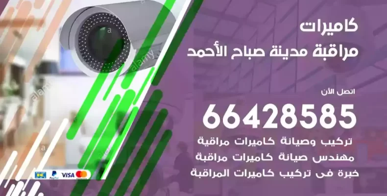كاميرات مراقبة مدينة صباح الأحمد