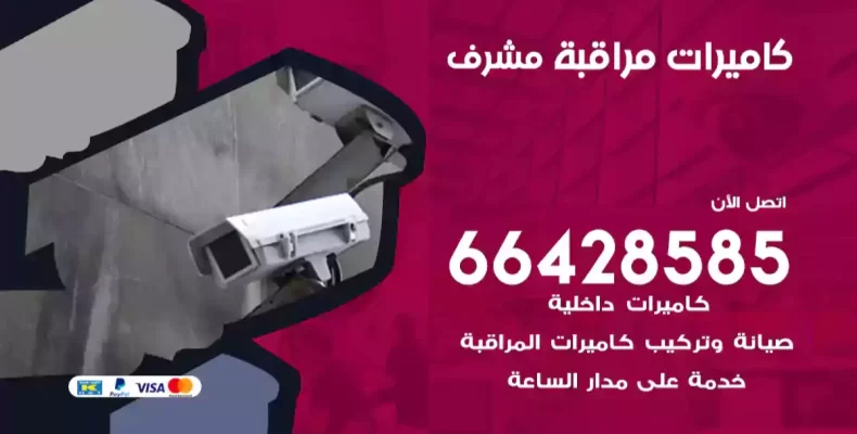 كاميرات مراقبة مشرف