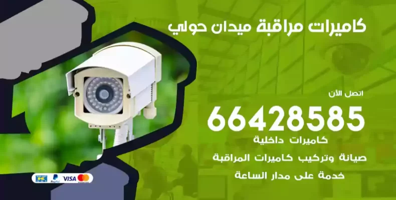 كاميرات مراقبة ميدان حولي