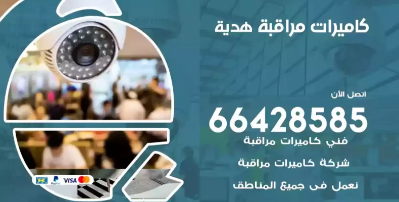 كاميرات مراقبة هدية