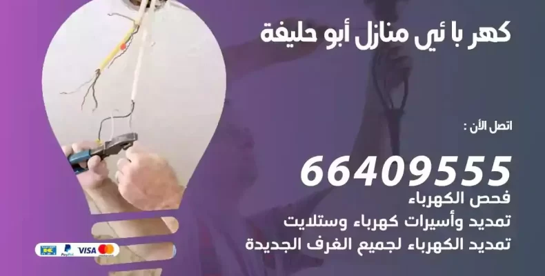 تمديد كهرباء منازل ابوحليفة