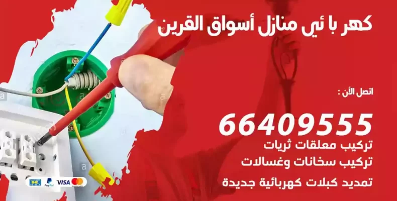 تمديد كهرباء منازل اسواق القرين