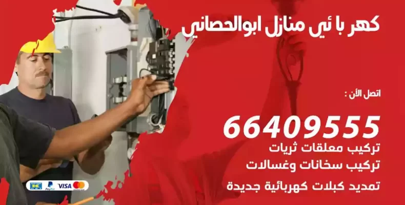 تمديد كهرباء منازل ابوالحصاني