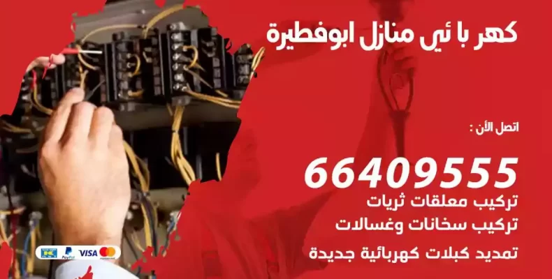 تمديد كهرباء منازل ابوفطيرة