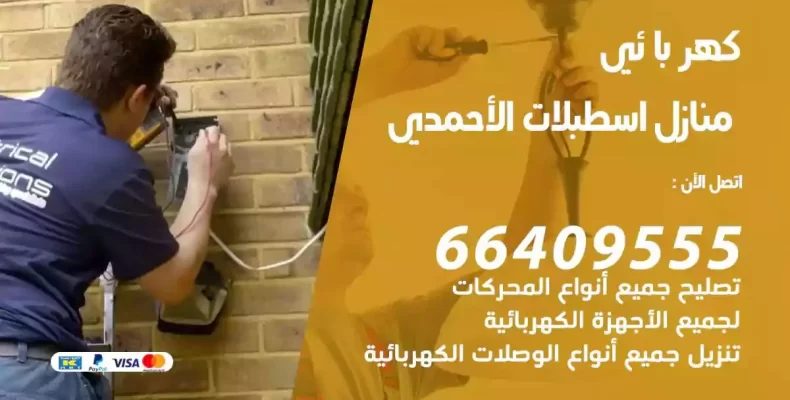 تمديد كهرباء منازل اسطبلات الاحمدي