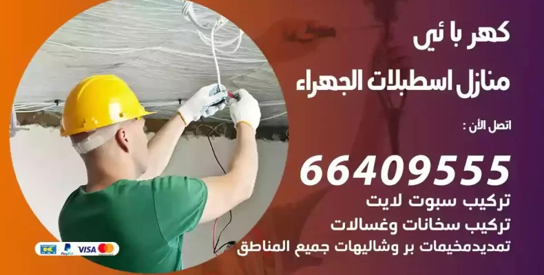 تمديد كهرباء منازل اسطبلات الجهراء