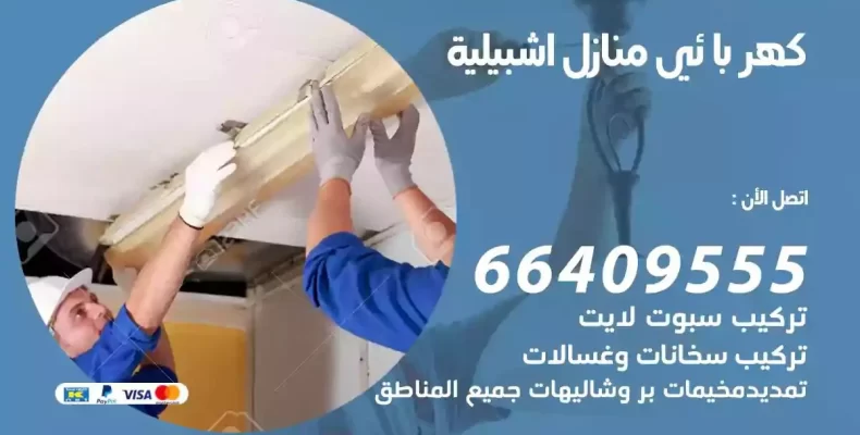 تمديد كهرباء منازل اشبيلية