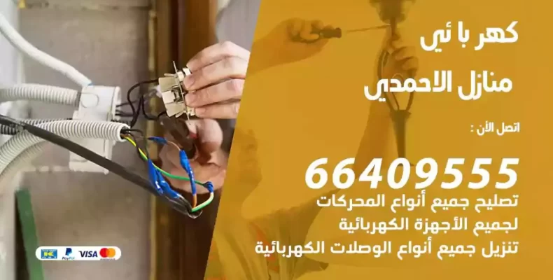 تمديد كهرباء منازل الاحمدي