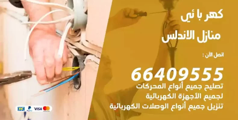 تمديد كهرباء منازل الاندلس