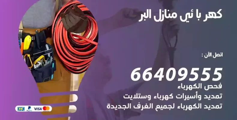 تمديد كهرباء منازل البر