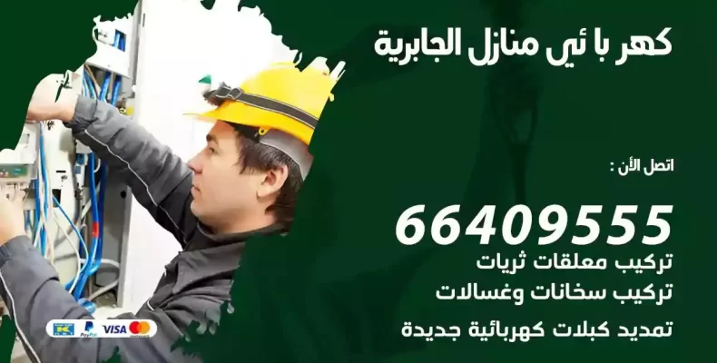 تمديد كهرباء منازل الجابرية