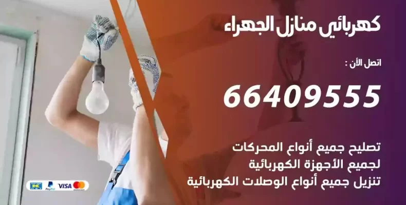 تمديد كهرباء منازل الجهراء