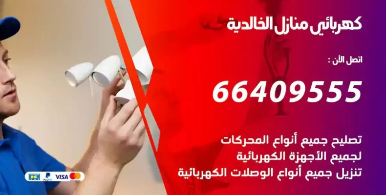 تمديد كهرباء منازل الخالدية