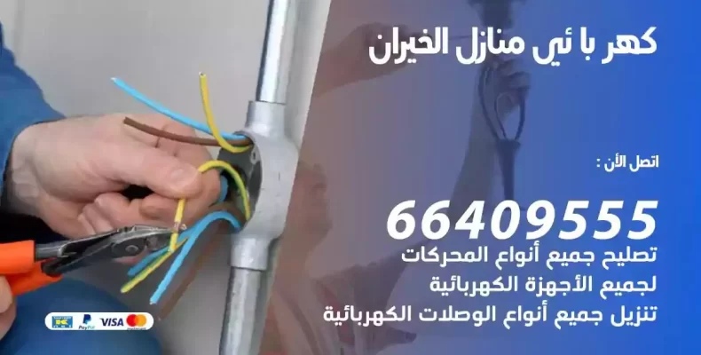 تمديد كهرباء منازل الخيران