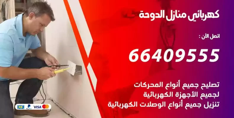 تمديد كهرباء منازل الدوحة