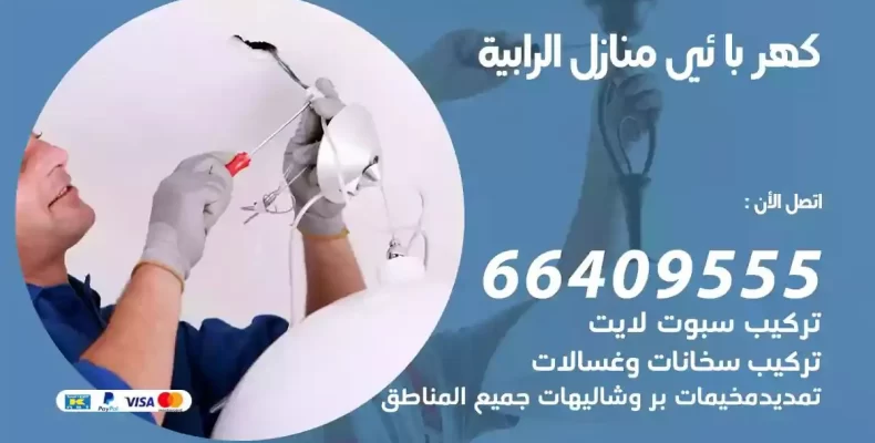 تمديد كهرباء منازل الرابية