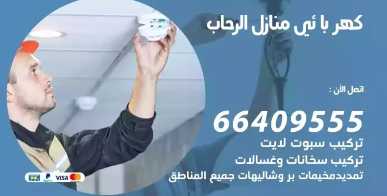 تمديد كهرباء منازل الرحاب