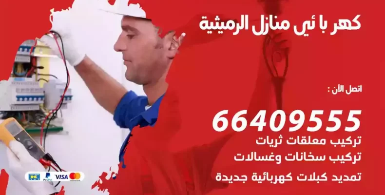 تمديد كهرباء منازل الرميثية