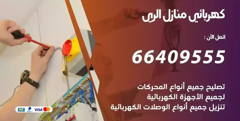 تمديد كهرباء منازل الري