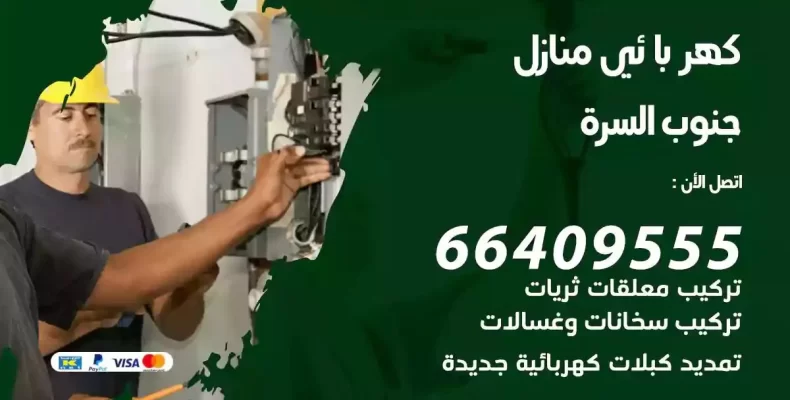 تمديد كهرباء منازل الزهراء